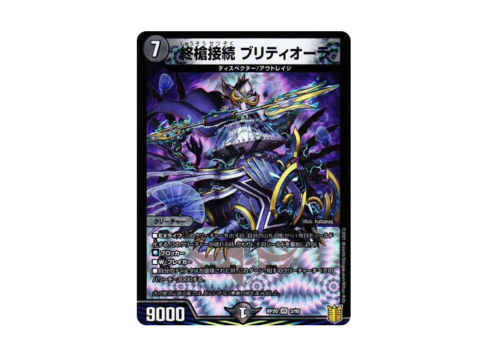 終槍接続 ブリティオーラ VR [DMRP-20 3/95](王来篇 第4弾「終末王龍大戦」)