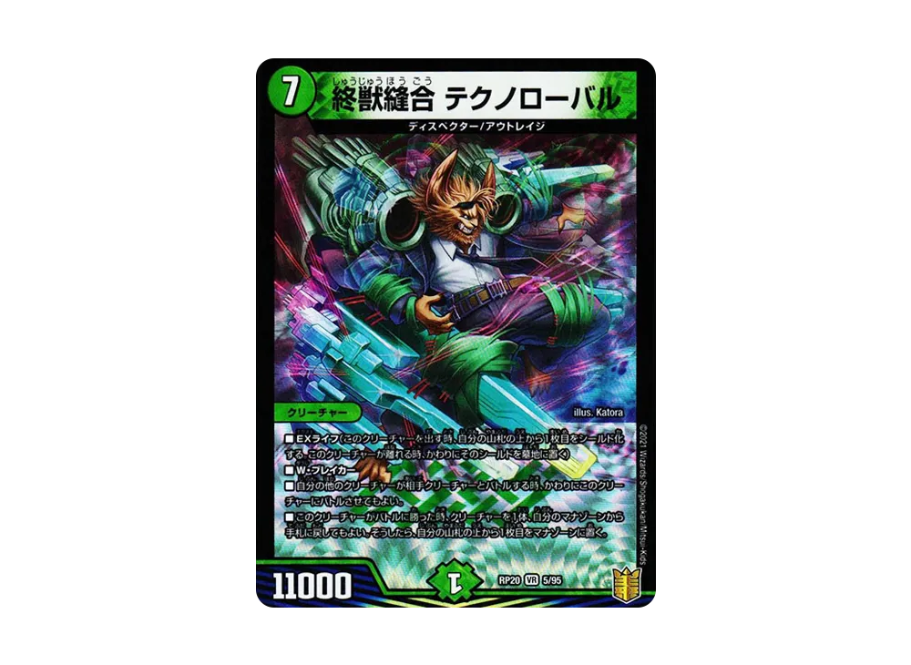 終獣縫合 テクノローバル VR [DMRP-20 5/95](王来篇 第4弾「終末王龍大戦」)