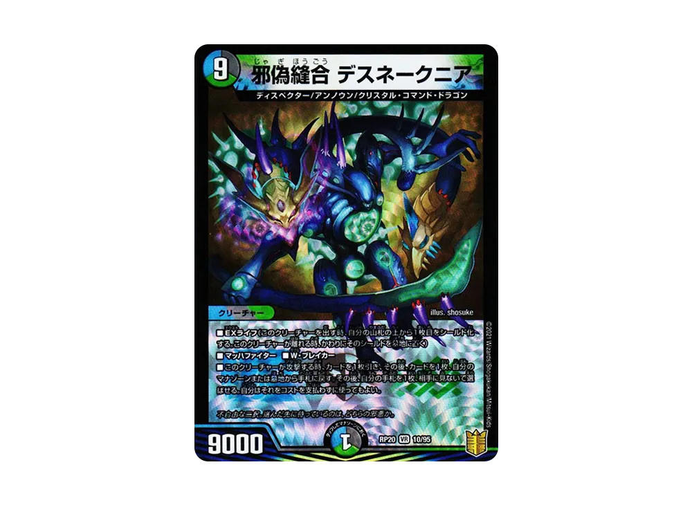 邪偽縫合 デスネークニア VR [DMRP-20 10/95](王来篇 第4弾「終末王龍大戦」)