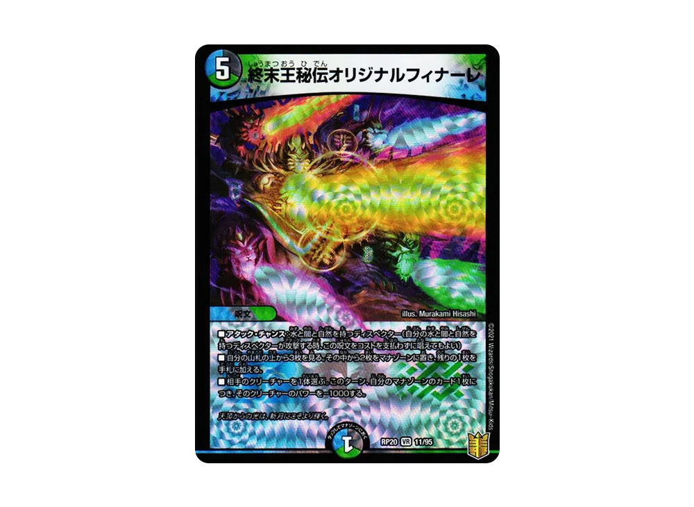 終末王秘伝オリジナルフィナーレ VR [DMRP-20 11/95](王来篇 第4弾「終末王龍大戦」)