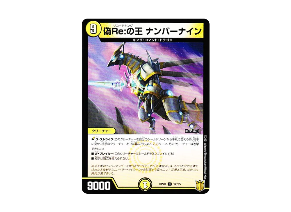 偽Re:の王 ナンバーナイン R [DMRP-20 12/95](王来篇 第4弾「終末王龍大戦」)