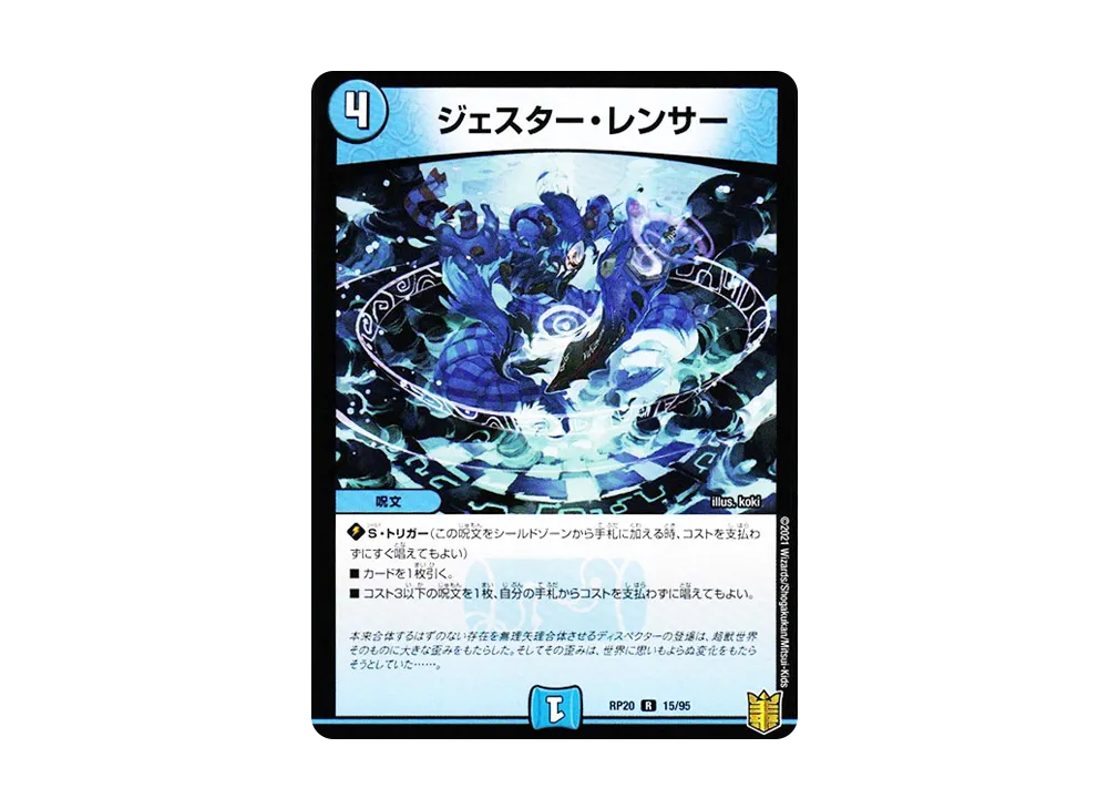 ジェスター・レンサー R [DMRP-20 15/95](王来篇 第4弾「終末王龍大戦」)
