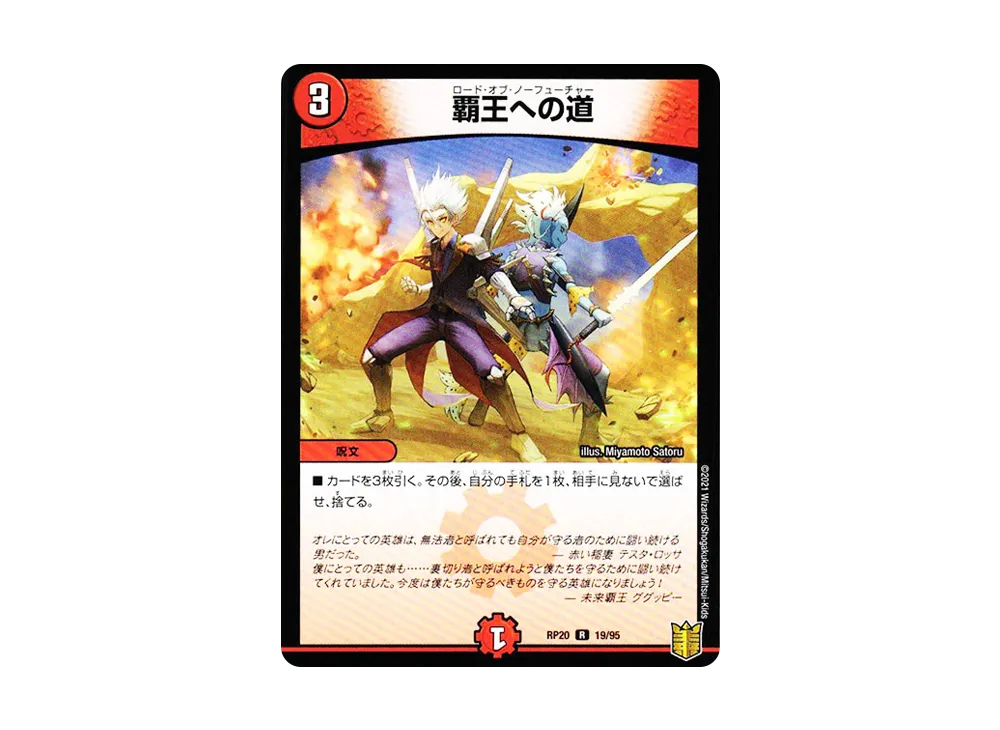 覇王への道 R [DMRP-20 19/95](王来篇 第4弾「終末王龍大戦」)