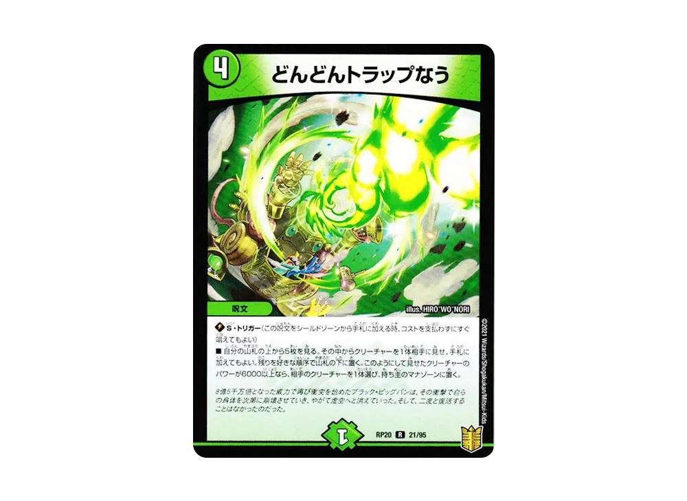 どんどんトラップなう R [DMRP-20 21/95](王来篇 第4弾「終末王龍大戦」)