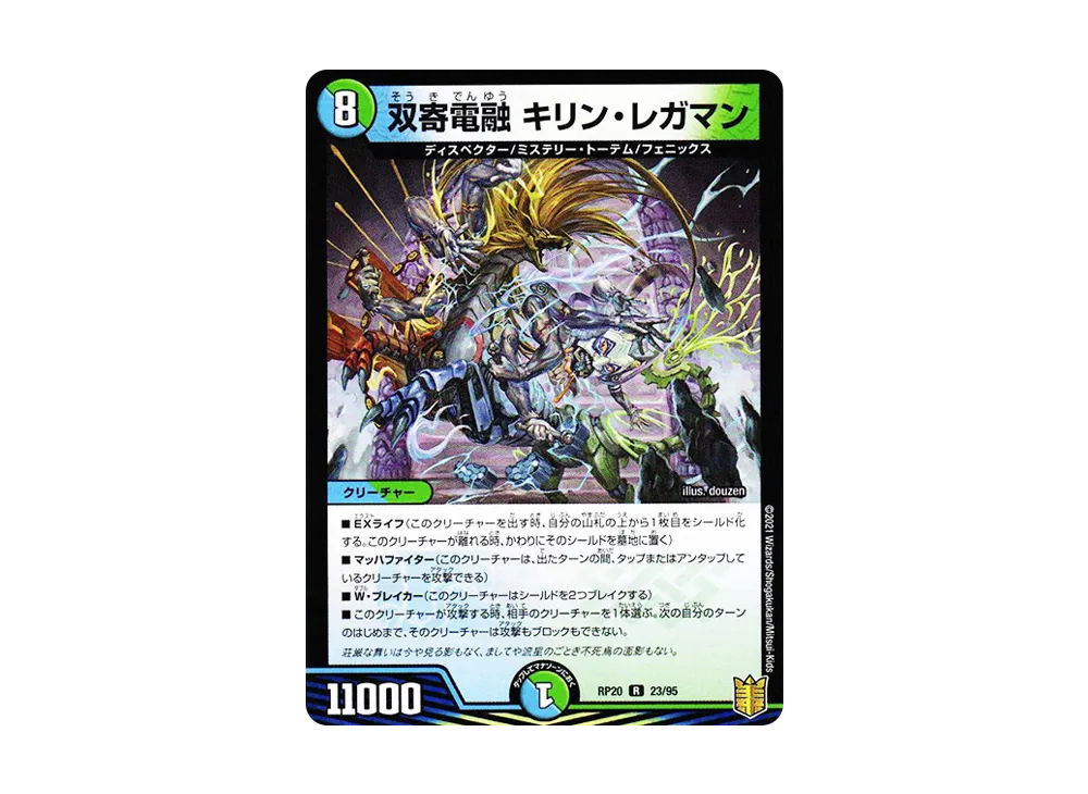 双寄電融 キリン・レガマン R [DMRP-20 23/95](王来篇 第4弾「終末王龍大戦」)