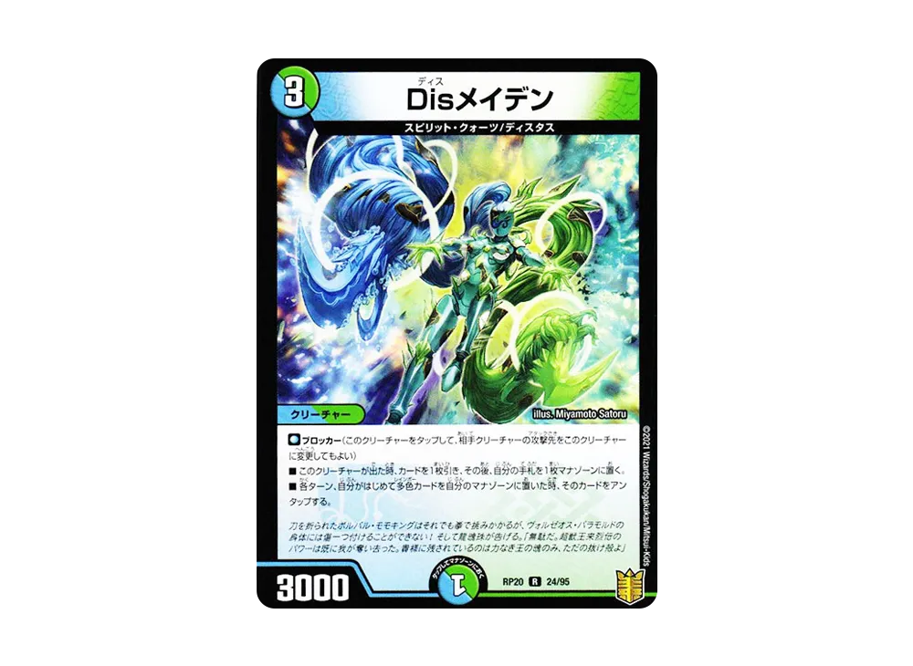 Disメイデン R [DMRP-20 24/95](王来篇 第4弾「終末王龍大戦」)