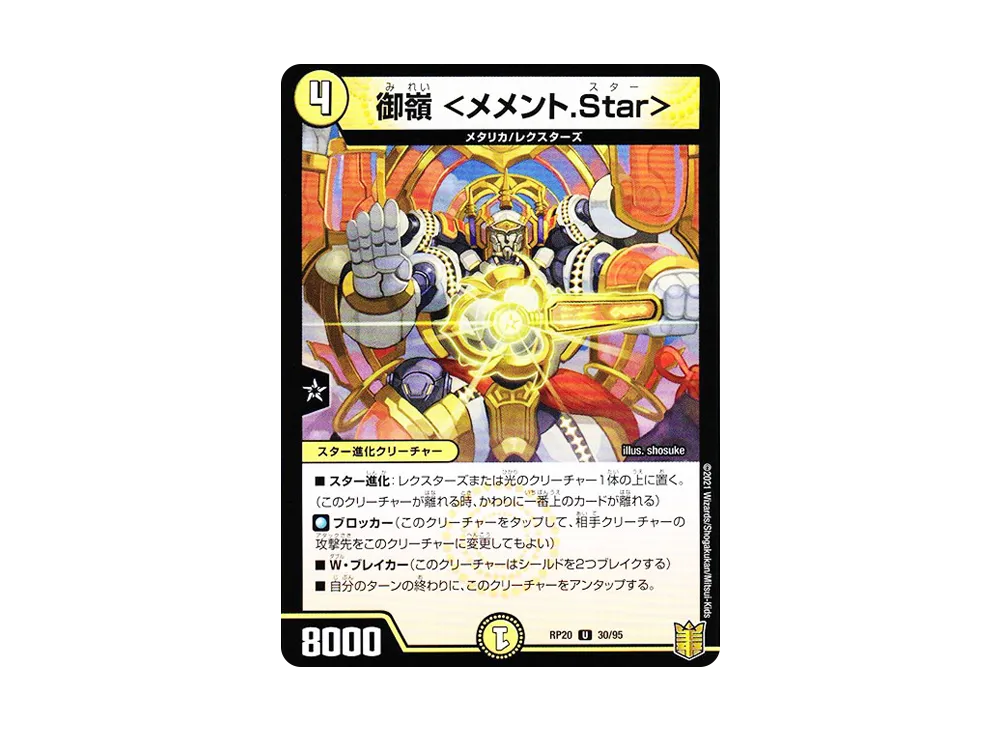 御嶺 <メメント.Star> U [DMRP-20 30/95](王来篇 第4弾「終末王龍大戦」)