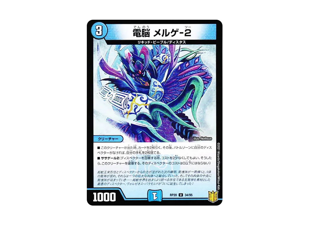 電脳 メルゲ-2 U [DMRP-20 34/95](王来篇 第4弾「終末王龍大戦」)