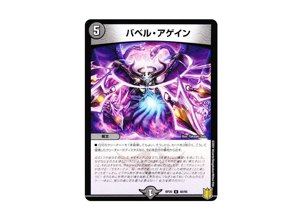 バベル・アゲイン U [DMRP-20 40/95](王来篇 第4弾「終末王龍大戦」)