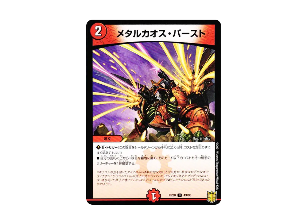 メタルカオス・バースト U [DMRP-20 43/95](王来篇 第4弾「終末王龍大戦」)
