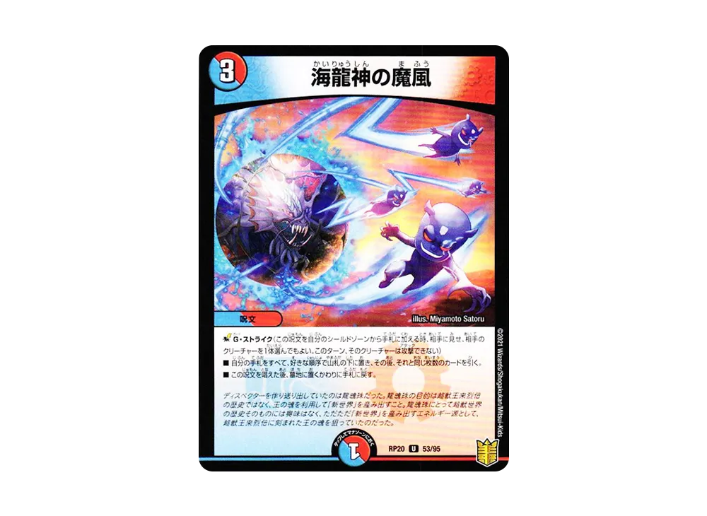 海龍神の魔風 U [DMRP-20 53/95](王来篇 第4弾「終末王龍大戦」)