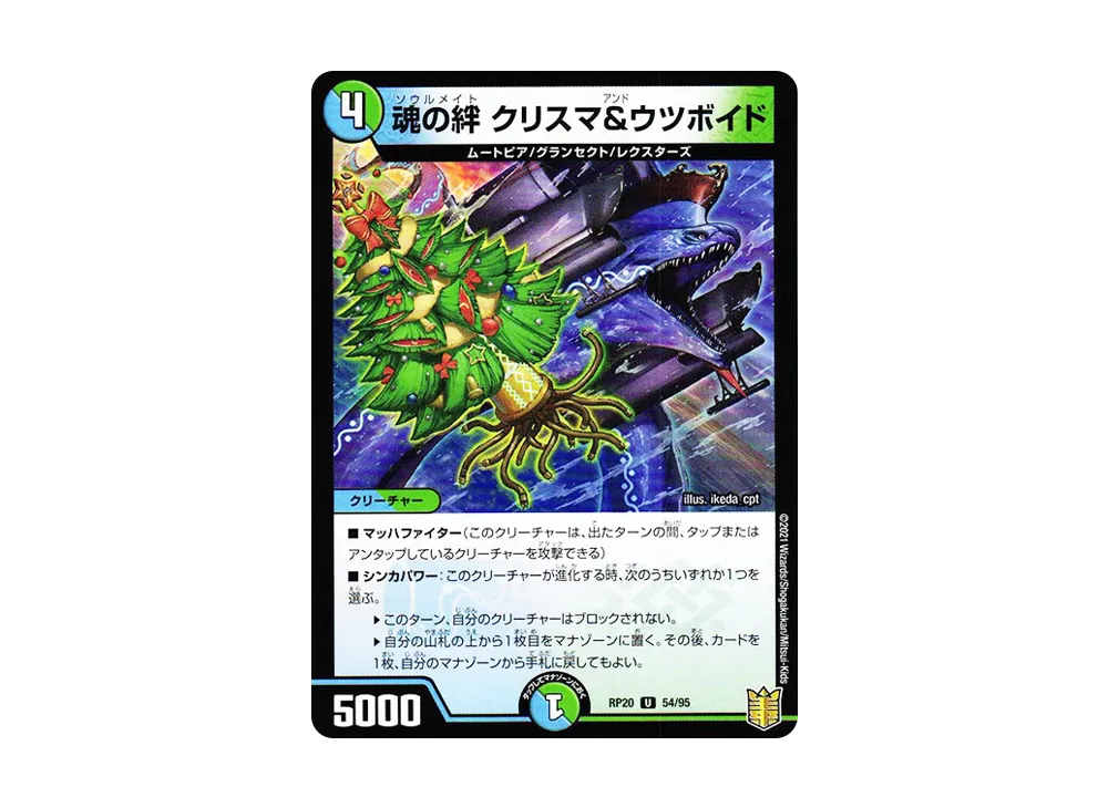 魂の絆 クリスマ&ウツボイド U [DMRP-20 54/95](王来篇 第4弾「終末王龍大戦」)