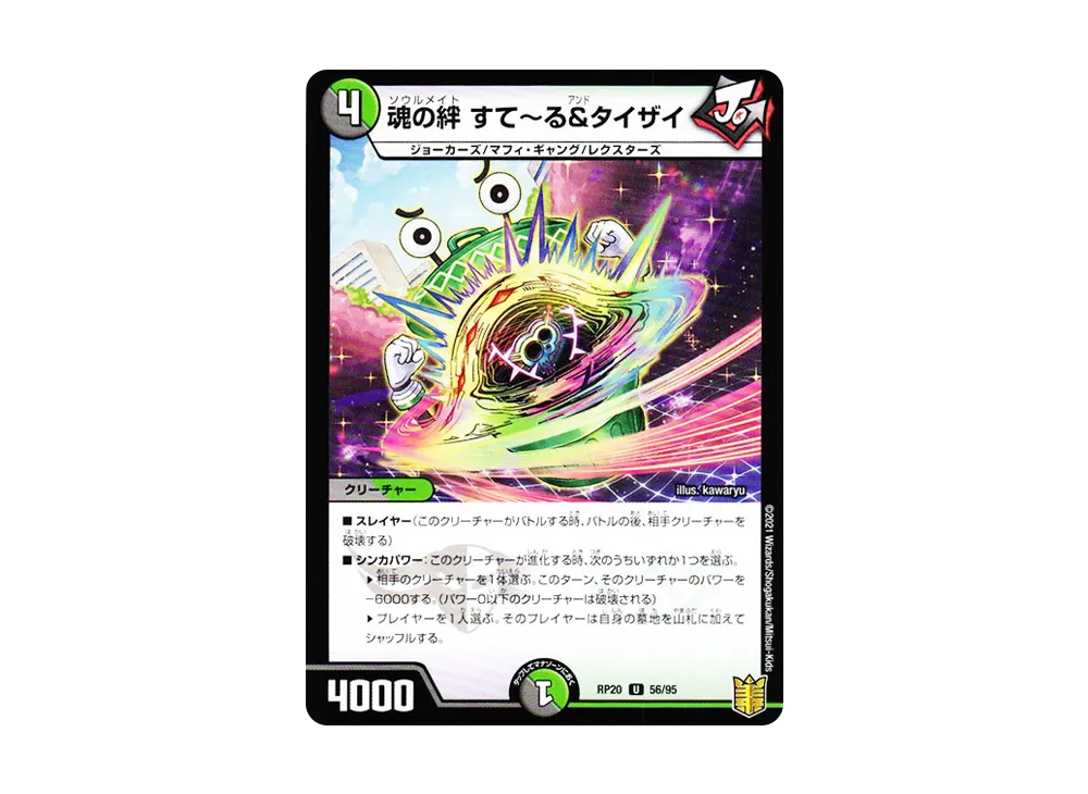 魂の絆 すて~る&タイザイ U [DMRP-20 56/95](王来篇 第4弾「終末王龍大戦」)