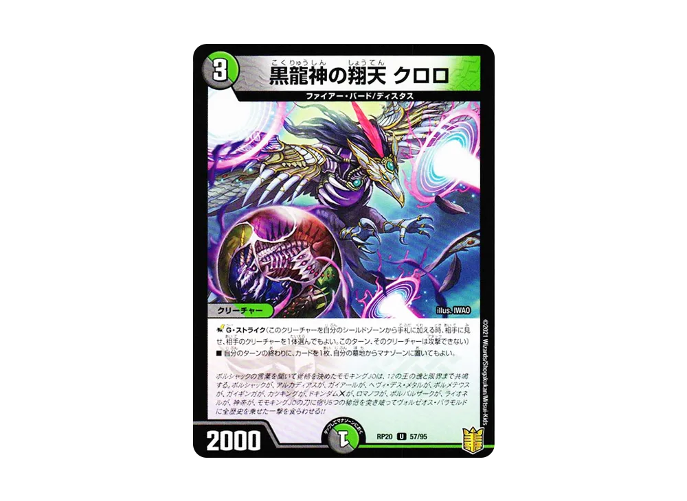 黒龍神の翔天 クロロ U [DMRP-20 57/95](王来篇 第4弾「終末王龍大戦」)