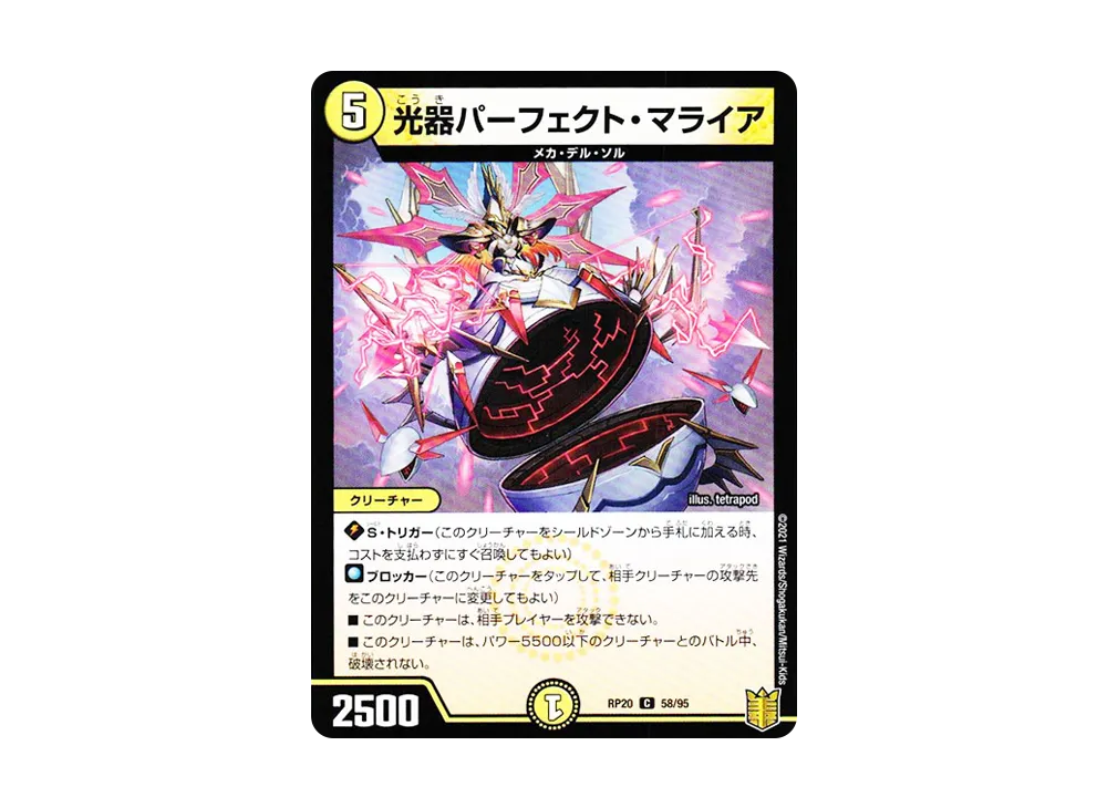 光器パーフェクト・マライア C [DMRP-20 58/95](王来篇 第4弾「終末王龍大戦」)