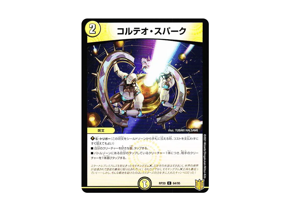 コルテオ・スパーク C [DMRP-20 64/95](王来篇 第4弾「終末王龍大戦」)