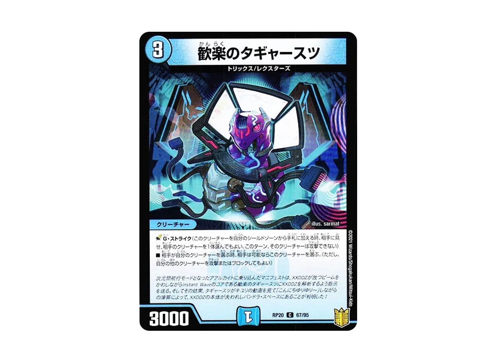 歓楽のタギャースツ C [DMRP-20 67/95](王来篇 第4弾「終末王龍大戦」)