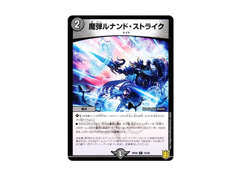 魔弾ルナンド・ストライク C [DMRP-20 75/95](王来篇 第4弾「終末王龍大戦」)