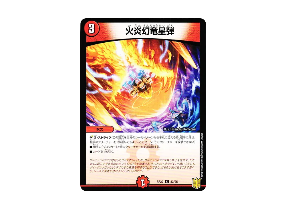 火炎幻竜星弾 C [DMRP-20 83/95](王来篇 第4弾「終末王龍大戦」)