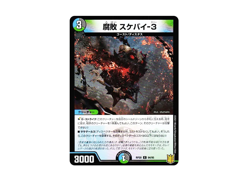 腐敗 スケバイ-3 C [DMRP-20 94/95](王来篇 第4弾「終末王龍大戦」)