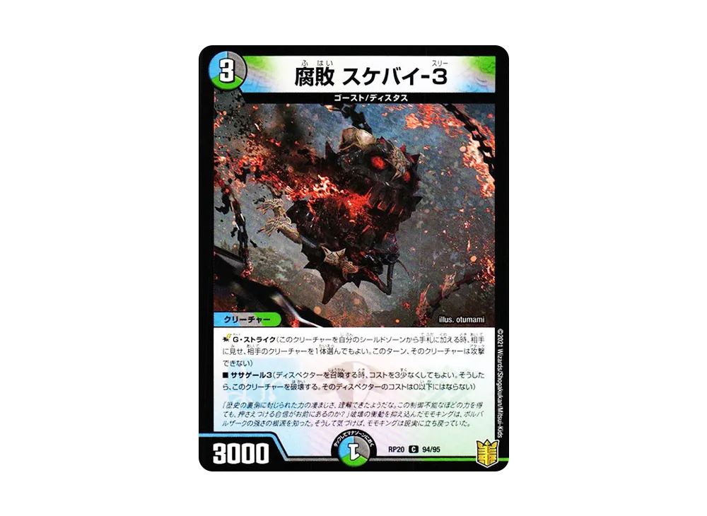 腐敗 スケバイ-3 C [DMRP-20 94/95](王来篇 第4弾「終末王龍大戦」)