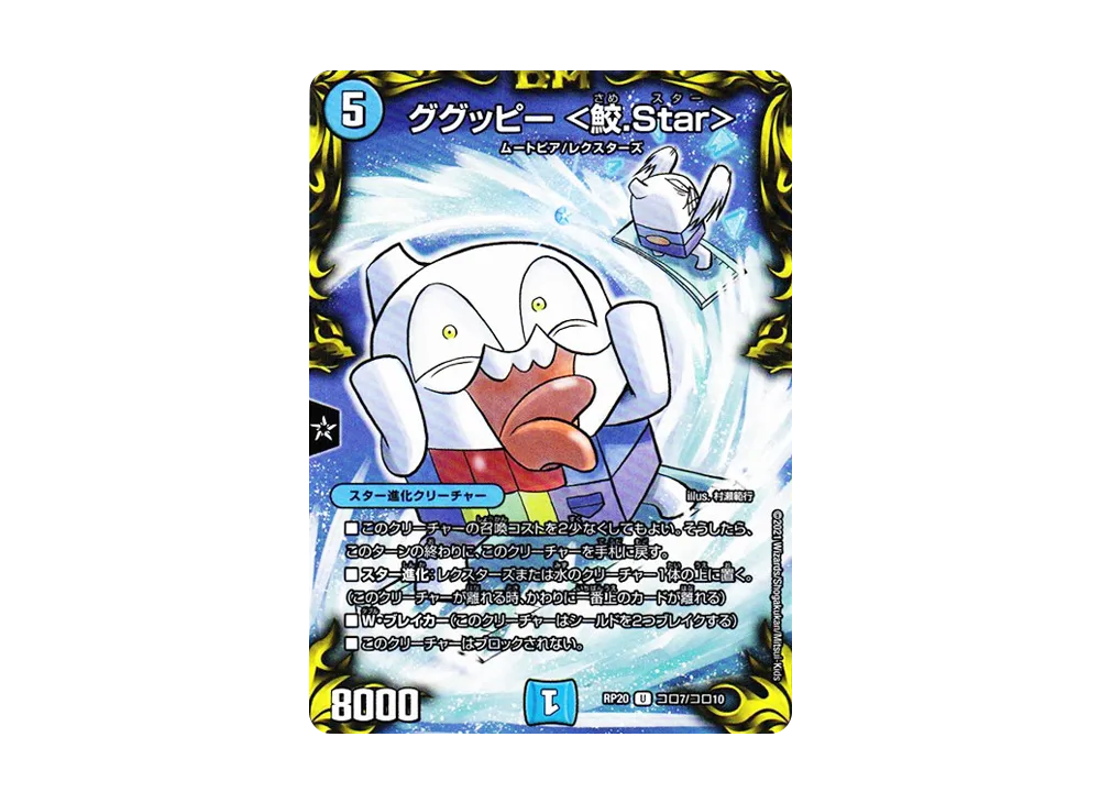 ググッピー <鮫.Star> U [DMRP-20 コロ7/コロ10](王来篇 第4弾「終末王龍大戦」)