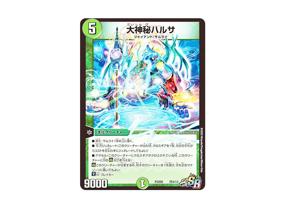 大神秘ハルサ SR [DMPCD-02 侍4/13](デュエマプレイス・コラボデッキ