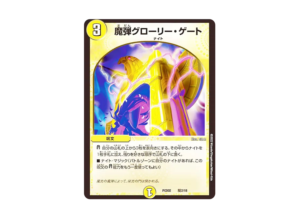 魔弾グローリー・ゲート [DMPCD-02 騎2/18](デュエマプレイス・コラボデッキ「竜装の武者&魔弾の騎士」)