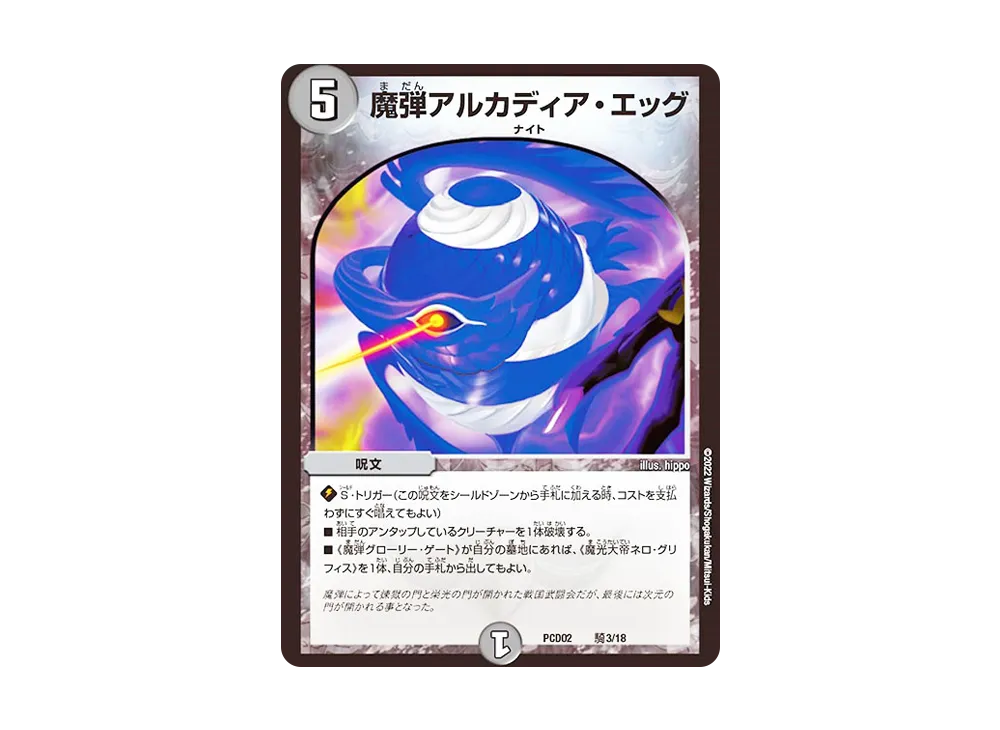 魔弾アルカディア・エッグ [DMPCD-02 騎3/18](デュエマプレイス・コラボデッキ「竜装の武者&魔弾の騎士」)