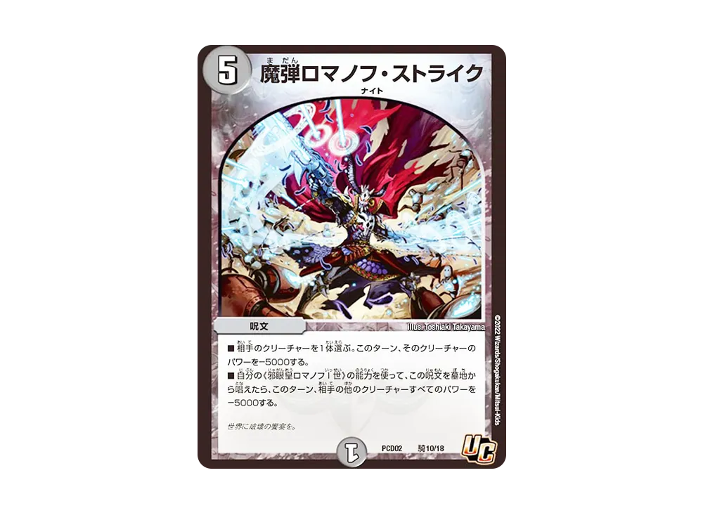 魔弾ロマノフ・ストライク U [DMPCD-02 騎10/18](デュエマプレイス・コラボデッキ「竜装の武者&魔弾の騎士」)