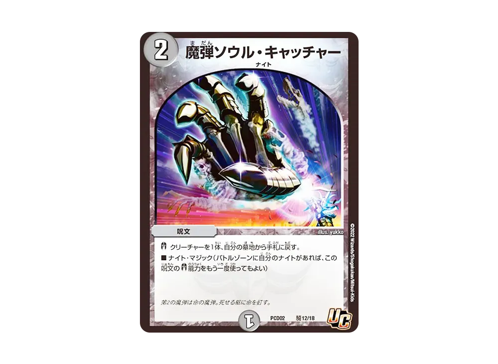 魔弾ソウル・キャッチャー U [DMPCD-02 騎12/18](デュエマプレイス・コラボデッキ「竜装の武者&魔弾の騎士」)