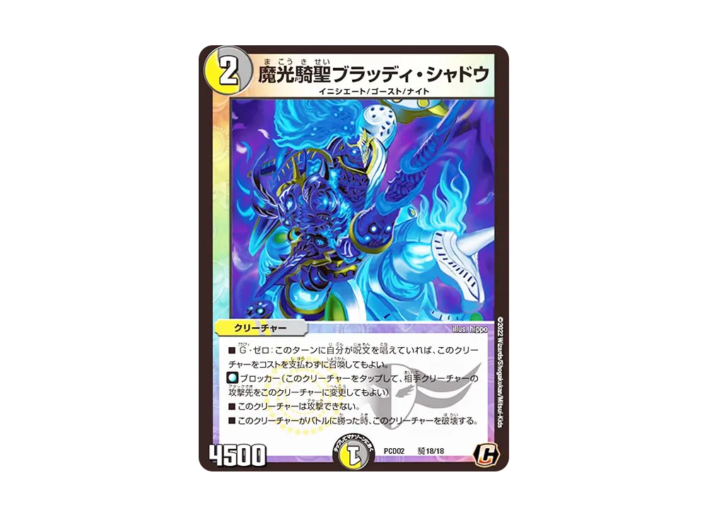 魔光騎聖ブラッディ・シャドウ C [DMPCD-02 騎18/18](デュエマプレイス・コラボデッキ「竜装の武者&魔弾の騎士」)