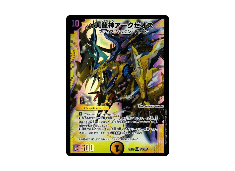 天龍神アークゼオス SR [DMEX-18 S4/S15](20周年超感謝メモリアルパック 裏の章「パラレル・マスターズ」)