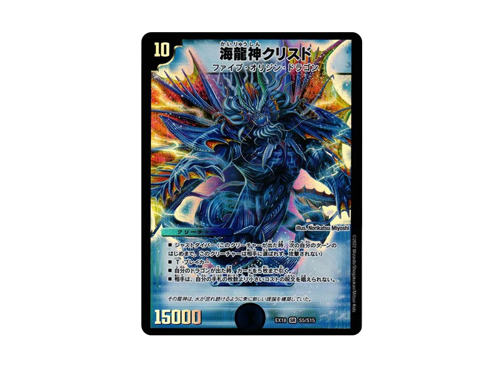 海龍神クリスド SR [DMEX-18 S5/S15](20周年超感謝メモリアルパック 裏の章「パラレル・マスターズ」)