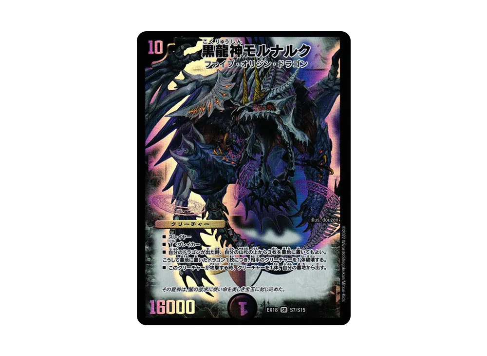 黒龍神モルナルク SR [DMEX-18 S7/S15](20周年超感謝メモリアルパック 裏の章「パラレル・マスターズ」)