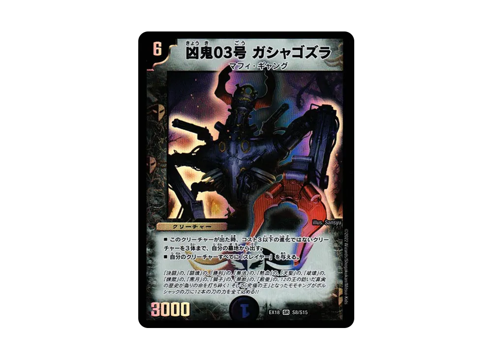 凶鬼03号 ガシャゴズラ SR [DMEX-18 S8/S15](20周年超感謝メモリアルパック 裏の章「パラレル・マスターズ」)