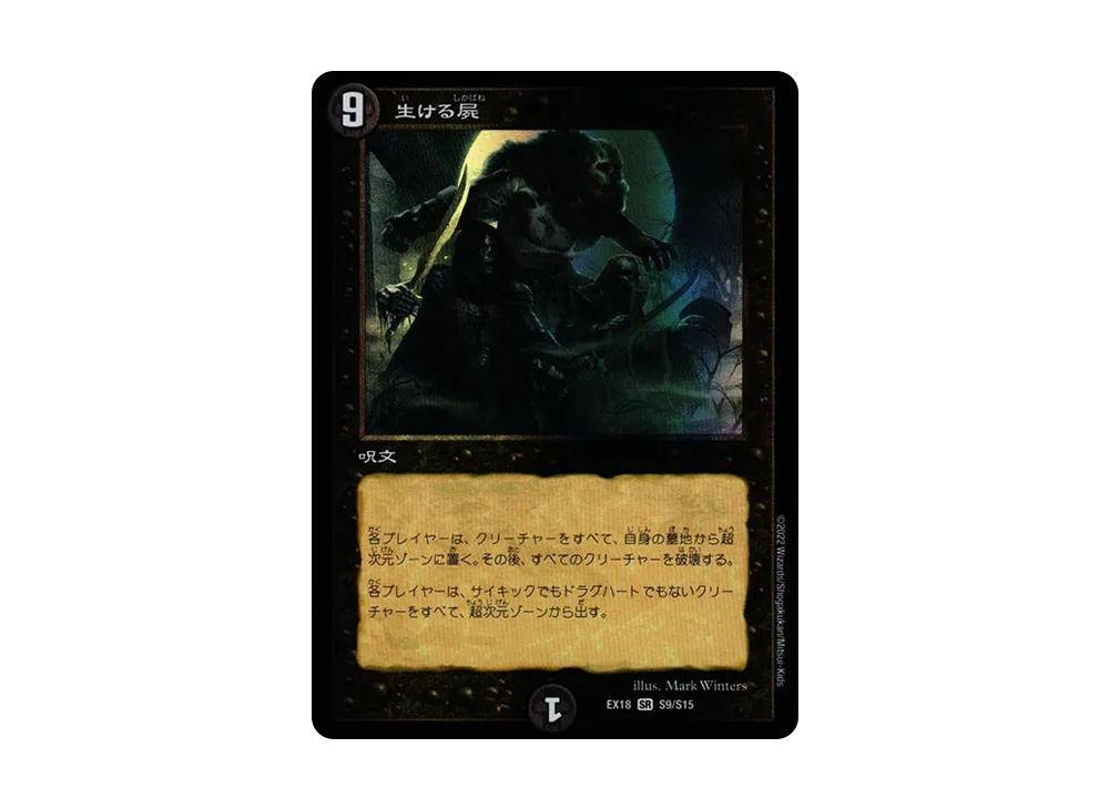 生ける屍 SR [DMEX-18 S9/S15](20周年超感謝メモリアルパック 裏の章「パラレル・マスターズ」)
