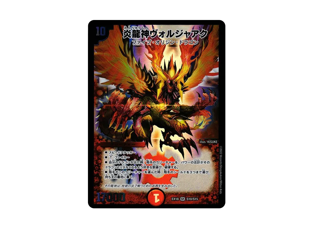 炎龍神ヴォルジャアク SR [DMEX-18 S10/S15](20周年超感謝メモリアルパック 裏の章「パラレル・マスターズ」)