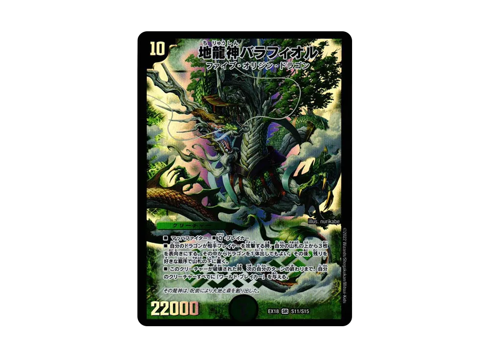 地龍神バラフィオル SR [DMEX-18 S11/S15](20周年超感謝メモリアルパック 裏の章「パラレル・マスターズ」)