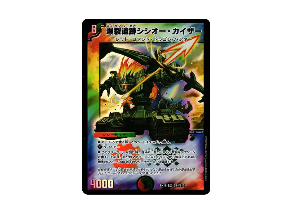 爆裂遺跡シシオー・カイザー SR [DMEX-18 S14/S15](20周年超感謝メモリアルパック 裏の章「パラレル・マスターズ」)