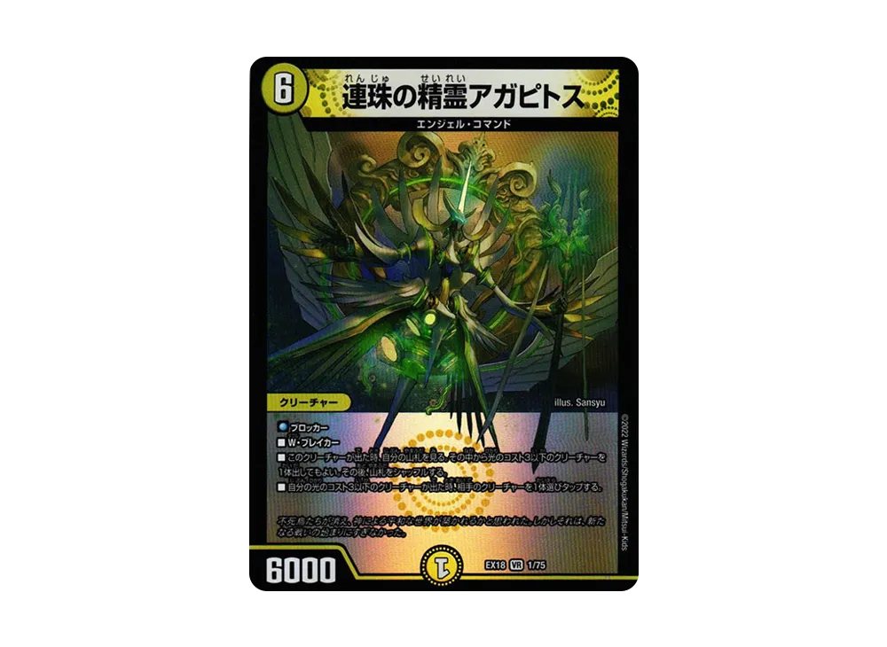 連珠の精霊アガピトス VR [DMEX-18 1/75](20周年超感謝メモリアルパック 裏の章「パラレル・マスターズ」)