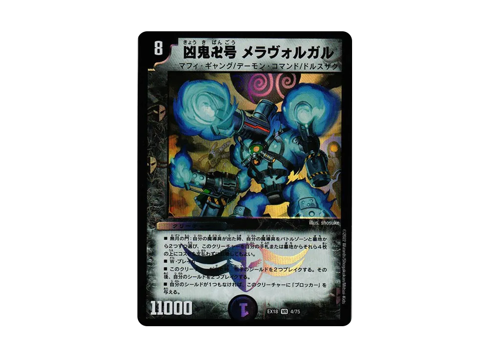 凶鬼卍号 メラヴォルガル VR [DMEX-18 4/75](20周年超感謝メモリアルパック 裏の章「パラレル・マスターズ」)