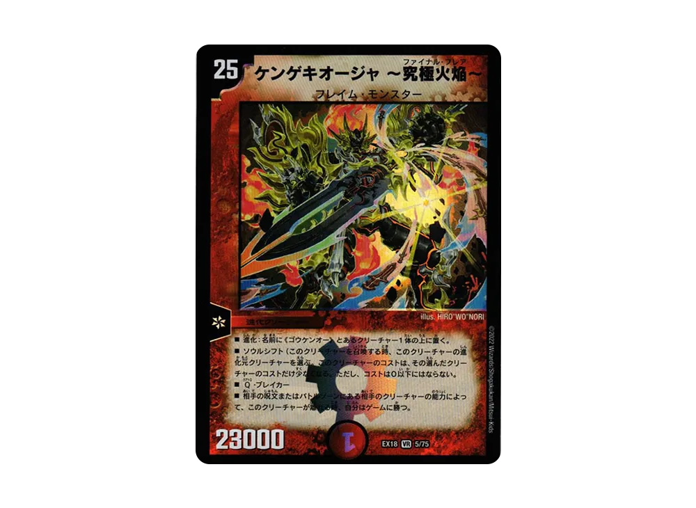 ケンゲキオージャ ~究極火焔~ VR [DMEX-18 5/75](20周年超感謝メモリアルパック 裏の章「パラレル・マスターズ」)