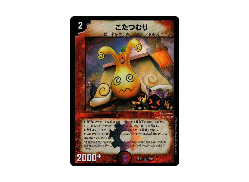 こたつむり VR [DMEX-18 7/75](20周年超感謝メモリアルパック 裏の章「パラレル・マスターズ」)