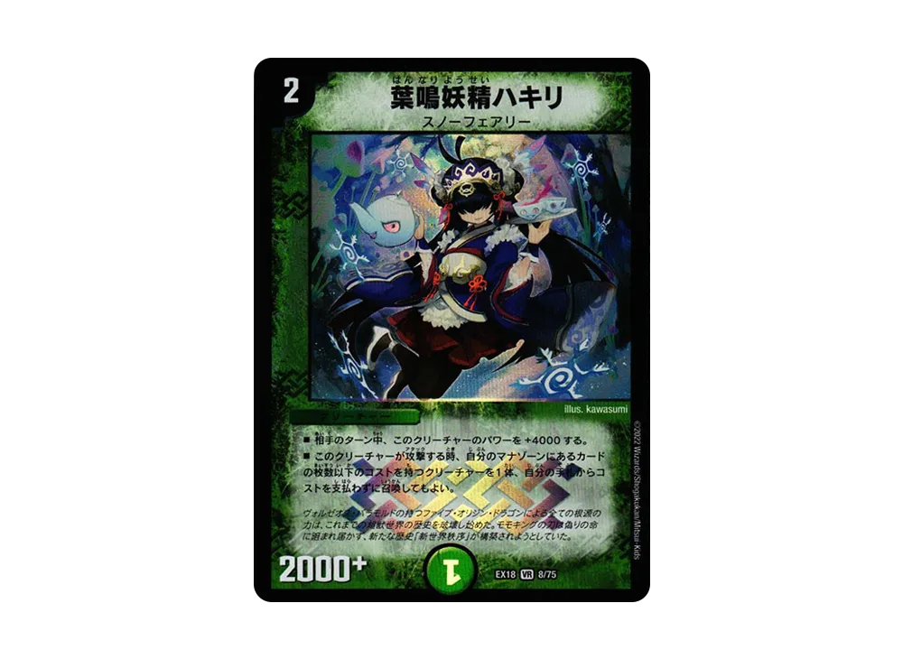 葉鳴妖精ハキリ VR [DMEX-18 8/75](20周年超感謝メモリアルパック 裏の章「パラレル・マスターズ」)