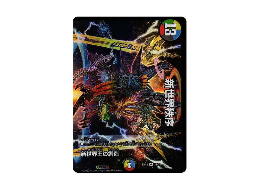 新世界王の創造 / 新世界秩序 VR [DMEX-18 11/75](20周年超感謝メモリアルパック 裏の章「パラレル・マスターズ」)