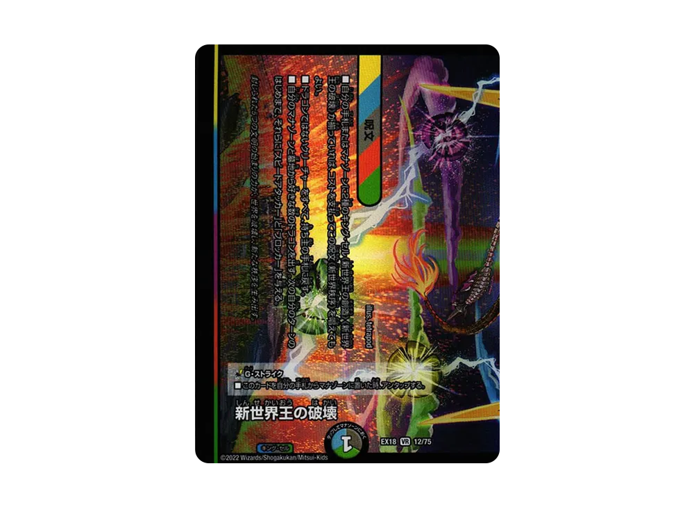 新世界王の破壊 VR [DMEX-18 12/75](20周年超感謝メモリアルパック 裏の章「パラレル・マスターズ」)