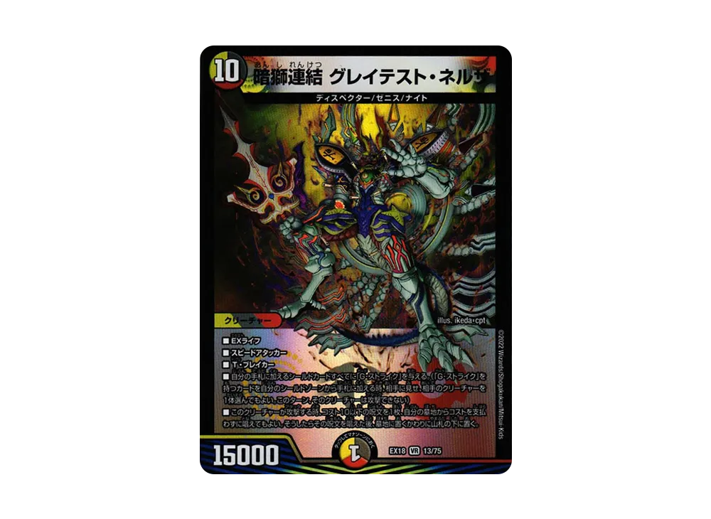 暗獅連結 グレイテスト・ネルザ VR [DMEX-18 13/75](20周年超感謝メモリアルパック 裏の章「パラレル・マスターズ」)
