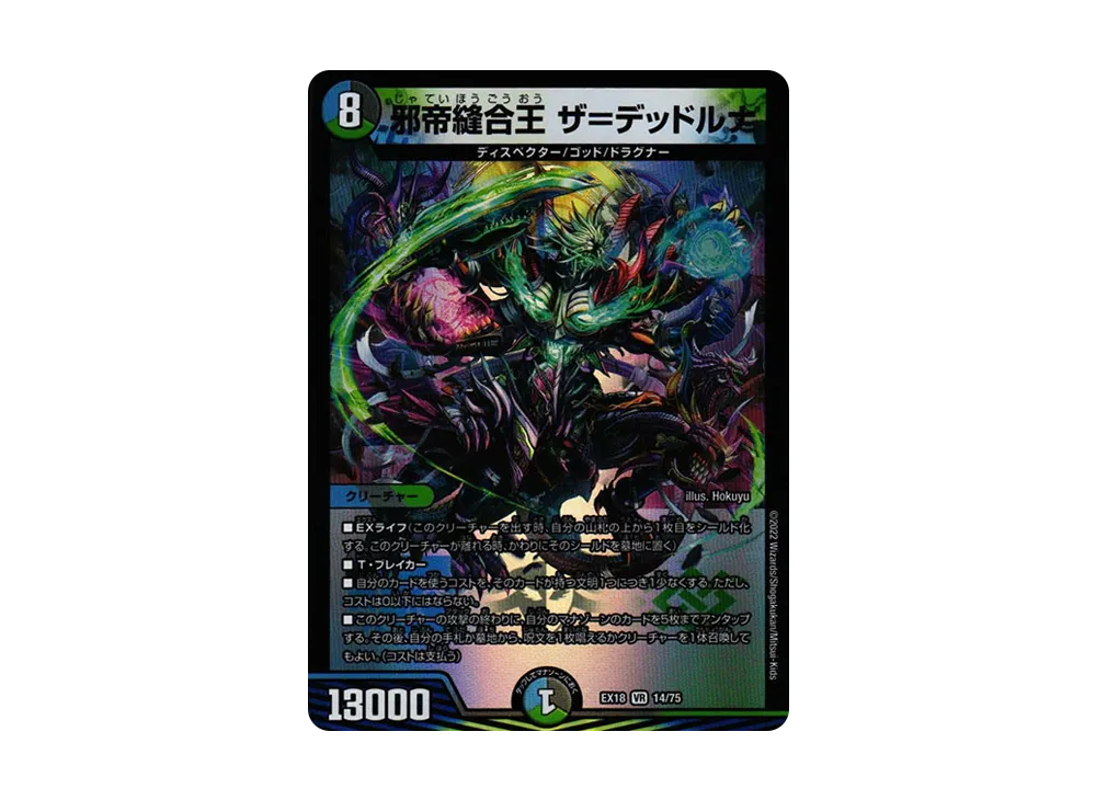 邪帝縫合王 ザ=デッドルナ VR [DMEX-18 14/75](20周年超感謝メモリアルパック 裏の章「パラレル・マスターズ」)