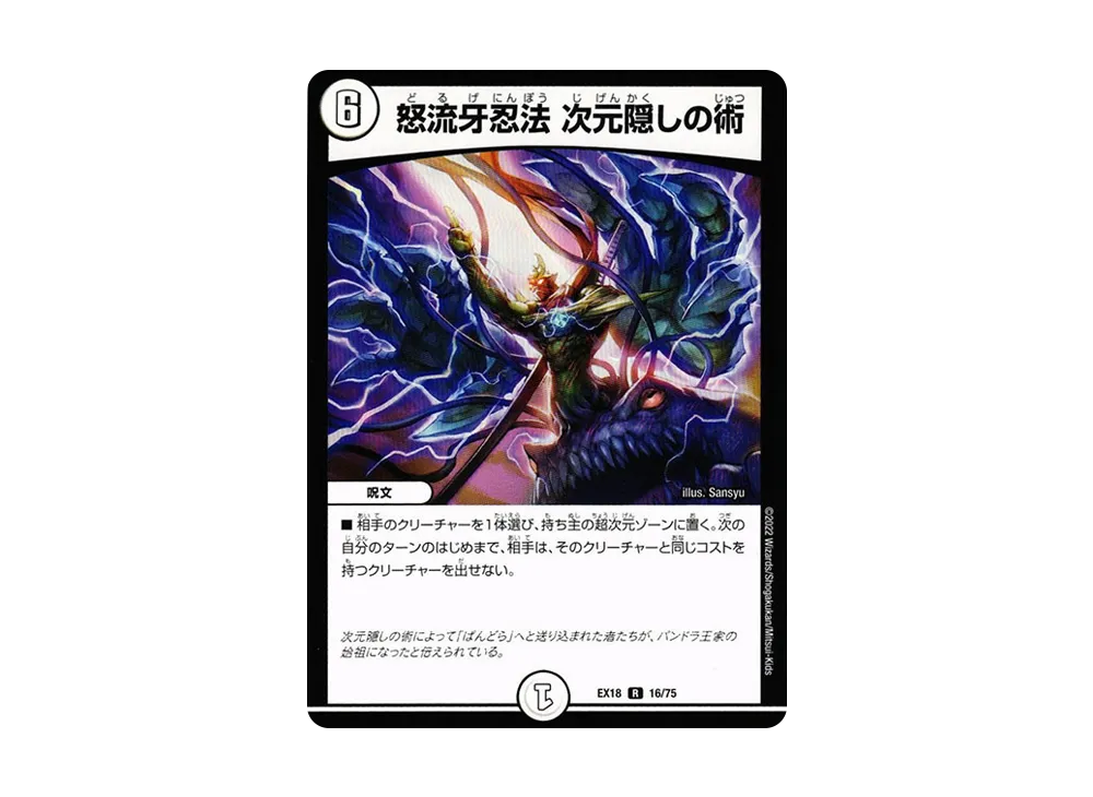 怒流牙忍法 次元隠しの術 R [DMEX-18 16/75](20周年超感謝メモリアルパック 裏の章「パラレル・マスターズ」)